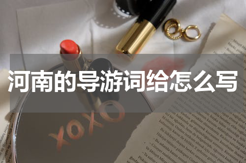 河南的导游词给怎么写