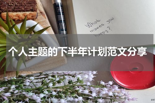 个人主题的下半年计划范文分享