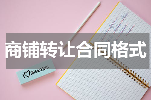 商铺转让合同格式