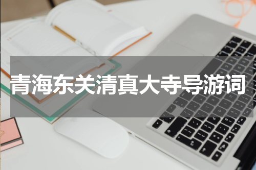 青海东关清真大寺导游词
