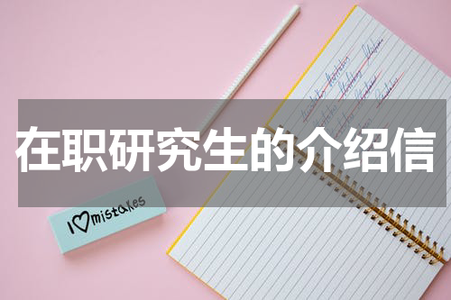在职研究生的介绍信