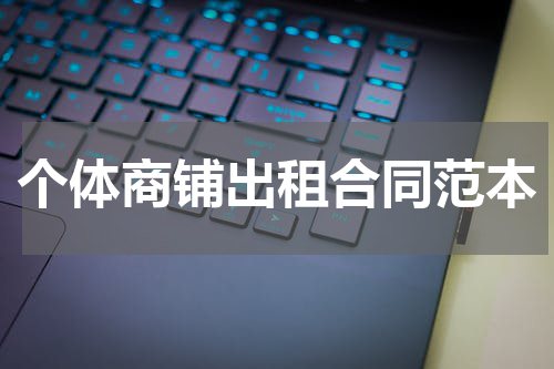 个体商铺出租合同范本