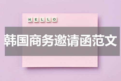 韩国商务邀请函范文