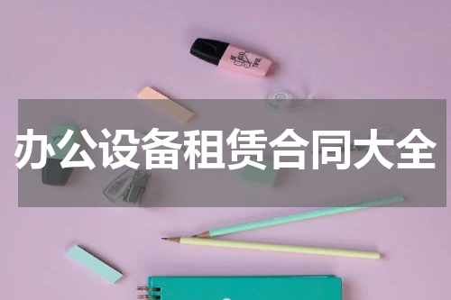 办公设备租赁合同大全