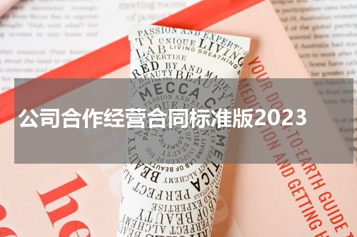 公司合作经营合同标准版2023