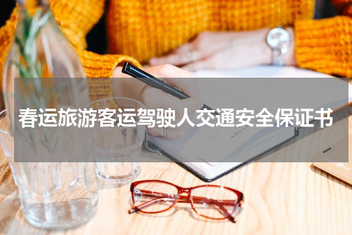 春运旅游客运驾驶人交通安全保证书