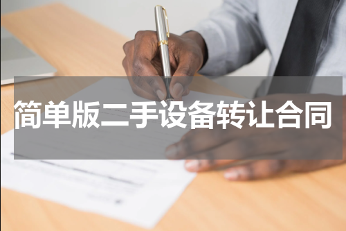 简单版二手设备转让合同