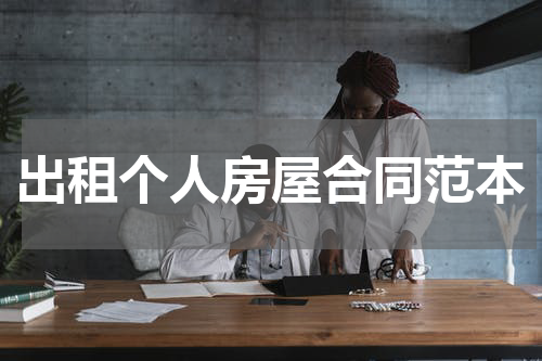 出租个人房屋合同范本