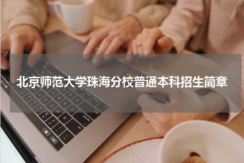 北京师范大学珠海分校2023年普通本科招生简章