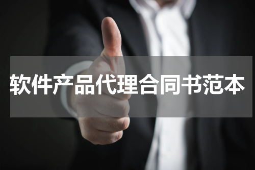 软件产品代理合同书范本