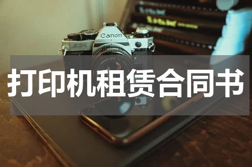 打印机租赁合同书