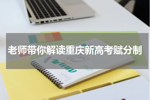 老师带你解读重庆市新高考赋分制改革方案2023年
