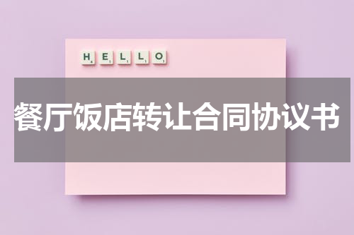 餐厅饭店转让合同协议书