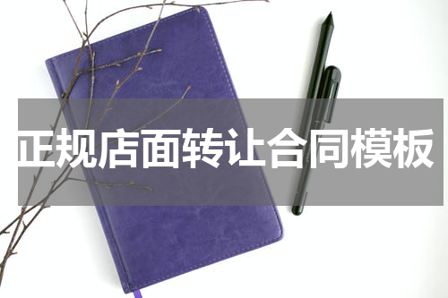 正规店面转让合同模板
