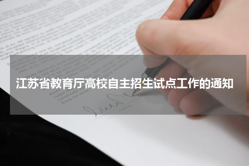 江苏省教育厅2023年高校自主招生试点工作的通知