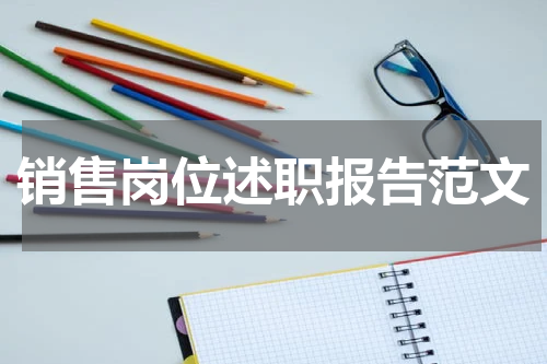 销售岗位述职报告范文