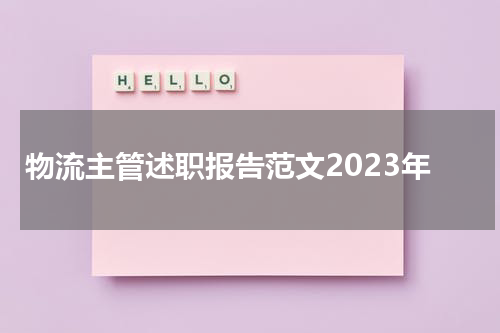 物流主管述职报告范文2023年
