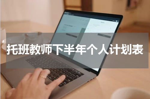 托班教师下半年个人计划表