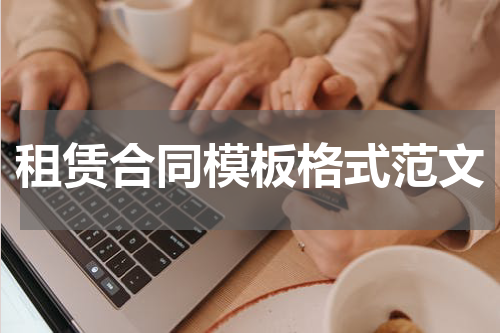 租赁合同模板格式范文