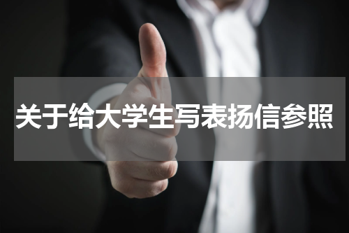 关于给大学生写表扬信参照