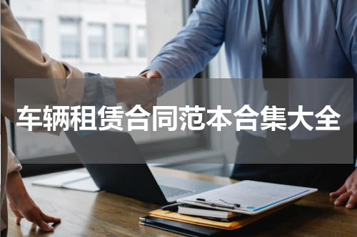 车辆租赁合同范本合集大全