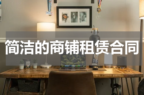 简洁的商铺租赁合同