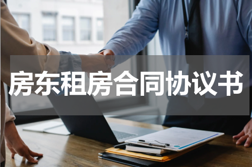 房东租房合同协议书