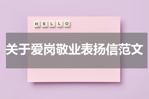 关于爱岗敬业表扬信范文
