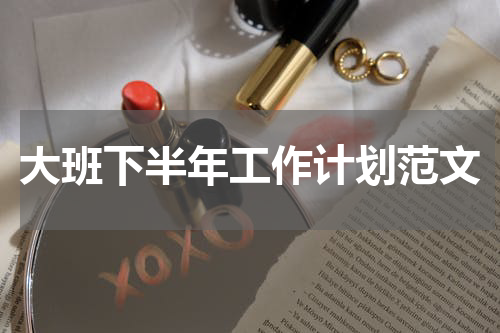 大班下半年工作计划范文