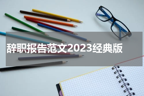 辞职报告范文2023经典版简短大气