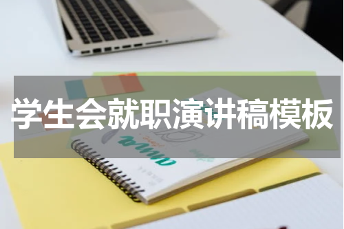 学生会就职演讲稿模板