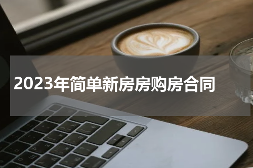 2023年简单新房房购房合同