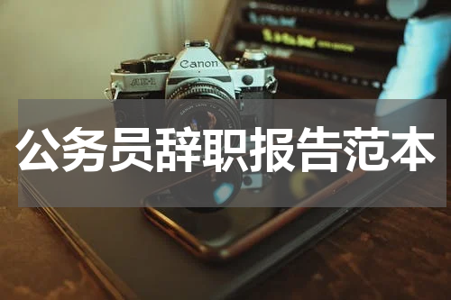 公务员辞职报告范本