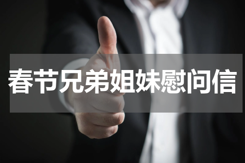 春节兄弟姐妹慰问信