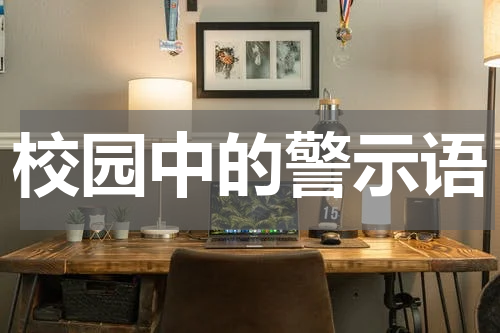 校园中的警示语
