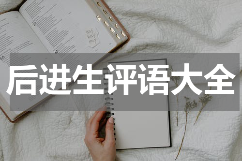 后进生评语大全