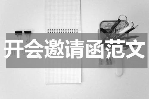 开会邀请函范文