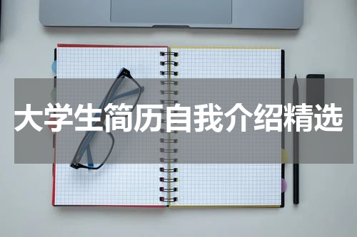 大学生简历自我介绍精选