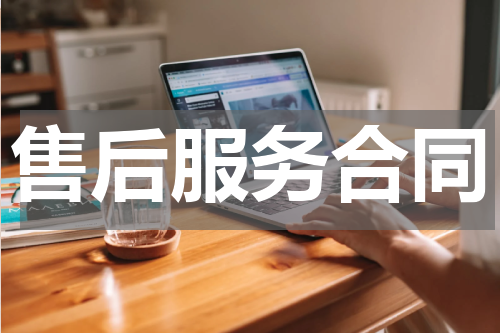 售后服务合同
