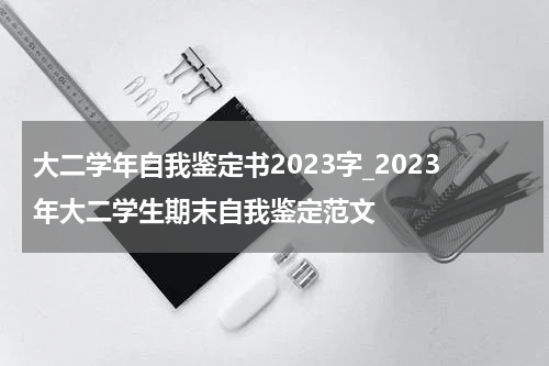 大二学年自我鉴定书2023字_2023年大二学生期末自我鉴定范文