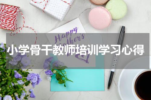 小学骨干教师培训学习心得