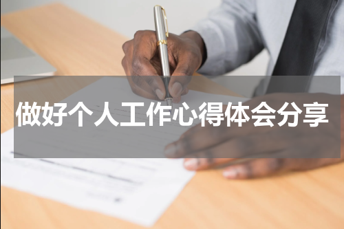 做好个人工作心得体会分享
