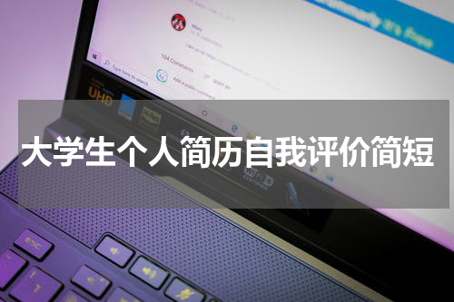 大学生个人简历自我评价简短