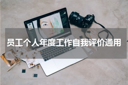 员工个人年度工作自我评价通用