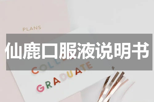仙鹿口服液说明书
