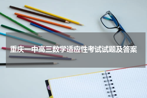 重庆一中2023届高三数学适应性考试试题及答案