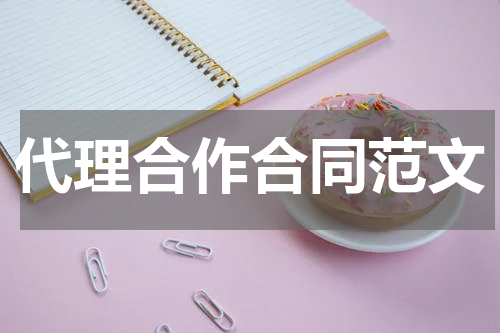 代理合作合同范文