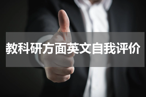 教科研方面英文自我评价