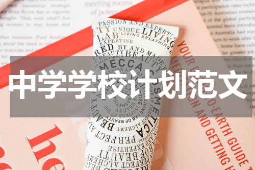 中学学校计划范文