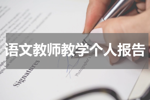 语文教师教学个人报告